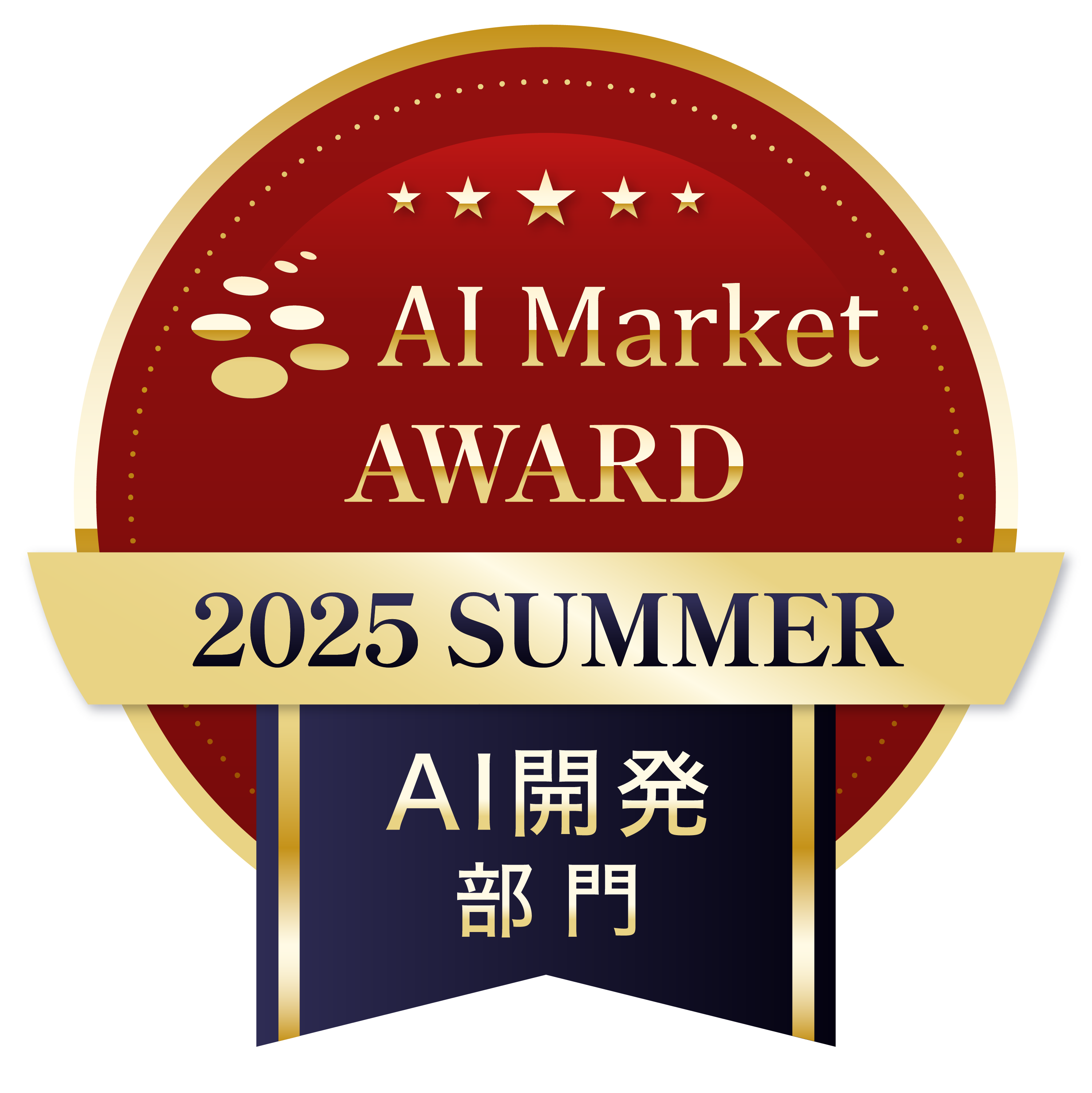 AI Market AWARD 2025 Summer（対象期間：2024年7月〜2025年6月）において、当社はAI開発部門の受賞企業に選出されました。 