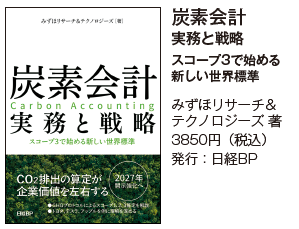炭素会計実務と戦略 スコープ3で始める新しい世界標準 みずほリサーチ&テクノロジーズ 著3850円（税込）発行：日経BP