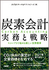 炭素会計 実務と戦略