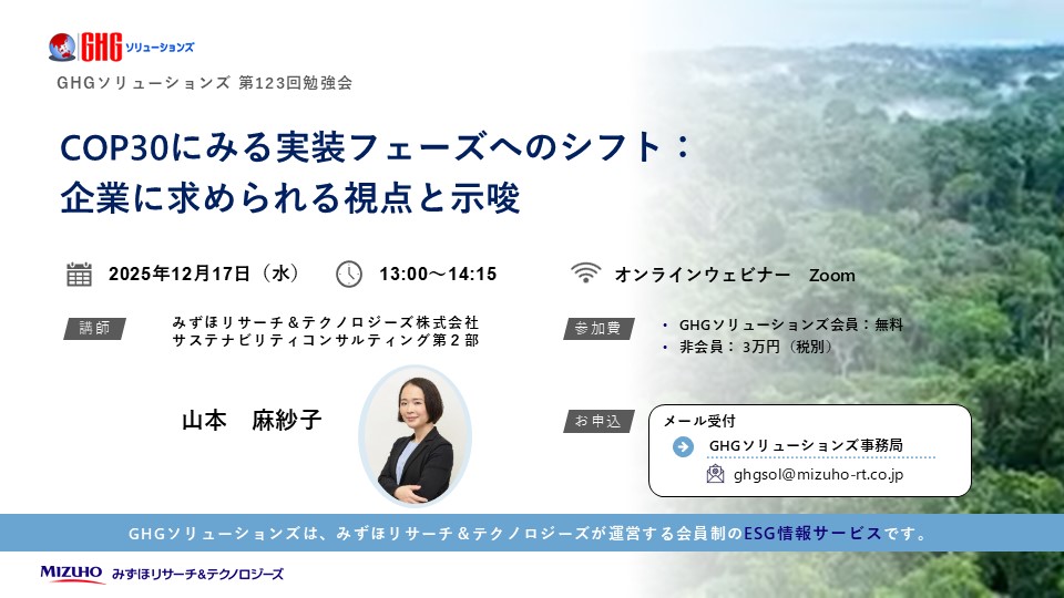 GHGソリューションズ