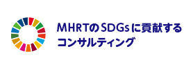 MHRTのSDGsに貢献するコンサルティング