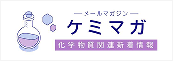 化学物質管理関連サイト新着情報メールマガジン「ケミマガ」