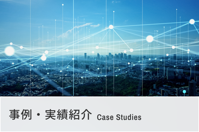事例・実績紹介 Case studies