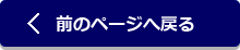 前のページへ戻る