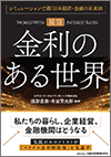 【展望】金利のある世界"