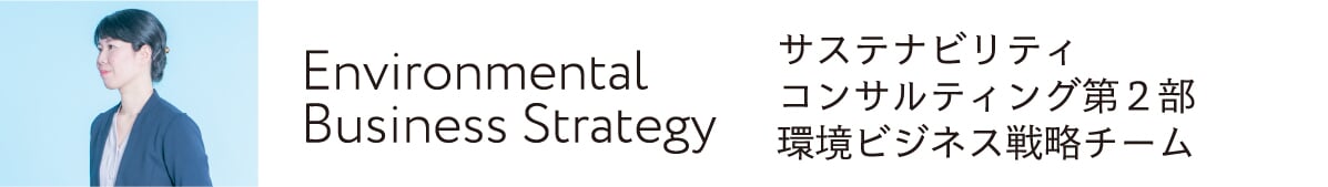 EnvironmentalBusiness Strategy環境エネルギー第2部環境ビジネス戦略チーム