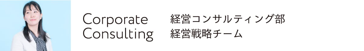 Corporate Consulting 経営コンサルティング部 経営戦略チーム