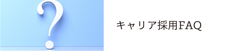 キャリア採用FAQ