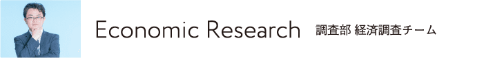 Economic Research調査部 経済調査チーム