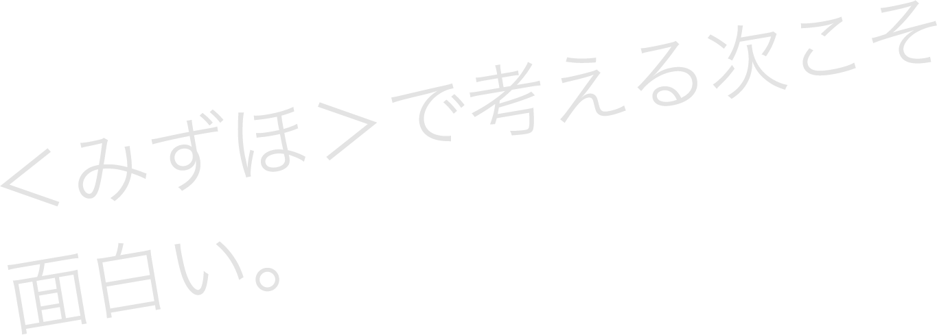 ＜みずほ＞で考える次こそ面白い。