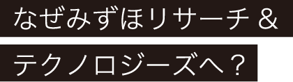 なぜみずほリサーチ&テクノロジーズへ？