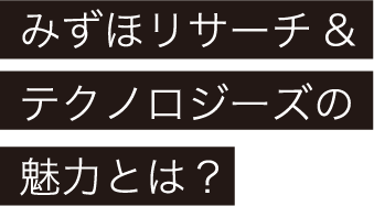 みずほリサーチ&テクノロジーズの魅力とは？ 