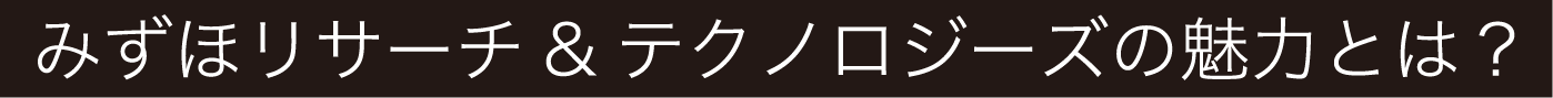 みずほリサーチ&テクノロジーズの魅力とは？