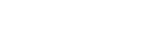 みずほ銀行との統合について