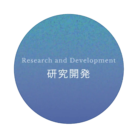 研究開発