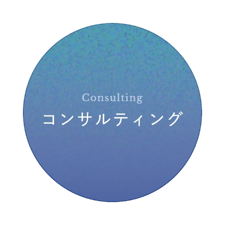 コンサルティング