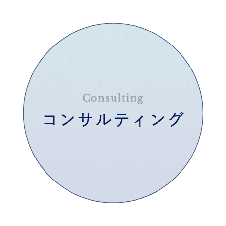 コンサルティング