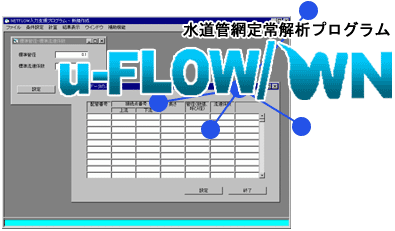 水系管網計算プログラムu-FLOW®／WN