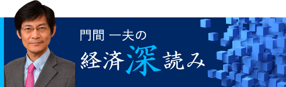 門間一夫の経済深読み