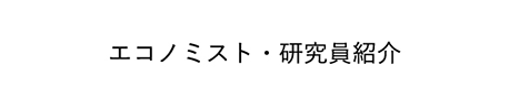 エコノミスト・研究員紹介