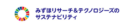 みずほリサーチ＆テクノロジーズのサステナビリティ